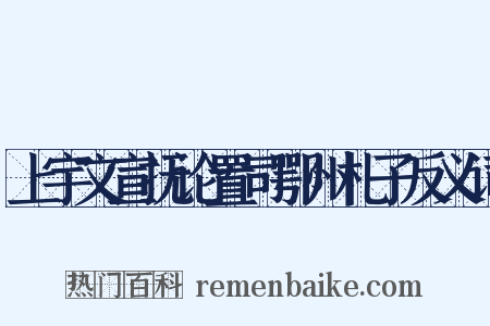 上宇文宣抚论置司鄂州札子反义词是什么意思的图片